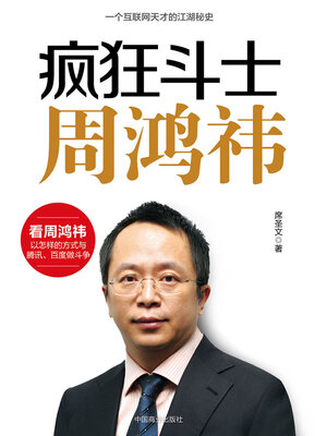 cover image of 疯狂斗士周鸿祎